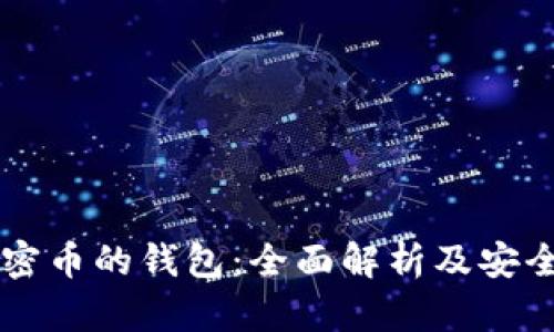 以太坊加密币的钱包：全面解析及安全使用指南