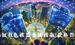 以太坊区块链钱包收益查
