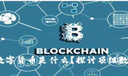 2023年最流通的数字货币是什么？探讨顶级数字货币及其流通性