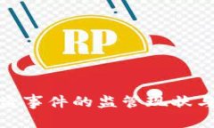 TP钱包资产被盗事件的监管