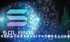 如何领取央行数字货币红