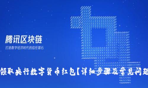如何领取央行数字货币红包？详细步骤及常见问题解答