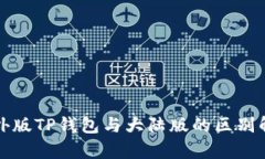 境外版TP钱包与大陆版的区