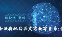 如何安全便捷地购买友客