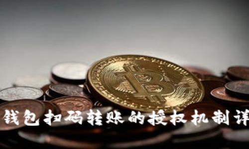 TP钱包扫码转账的授权机制详解