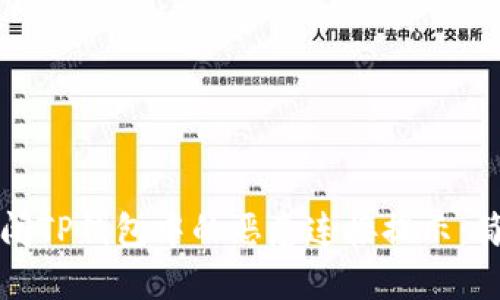 如何关闭TP钱包中的恶意连接提示：简单指南