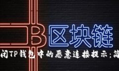 如何关闭TP钱包中的恶意连
