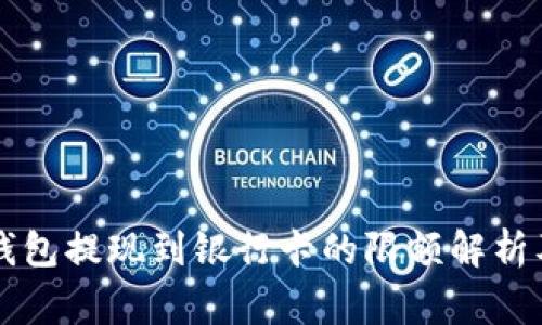 ### TP钱包提现到银行卡的限额解析及注意事项