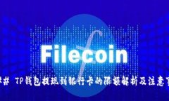 ### TP钱包提现到银行卡的