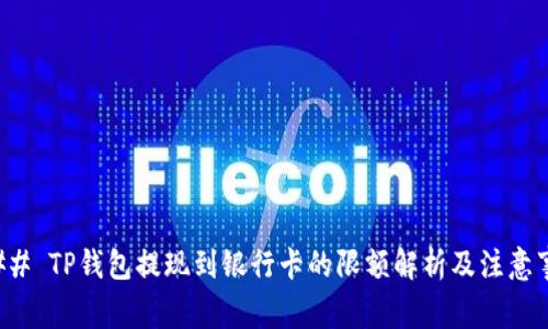 ### TP钱包提现到银行卡的限额解析及注意事项