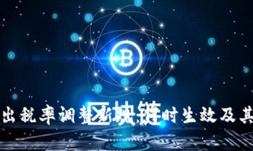 TP钱包卖出税率调整新规：何时生效及其影响分析
