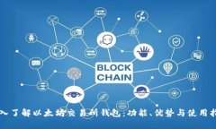 深入了解以太坊交易所钱