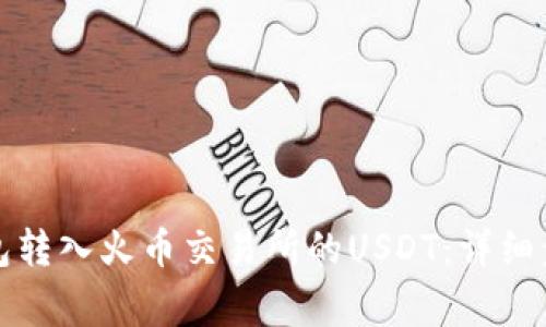 如何通过TP钱包转入火币交易所的USDT：详细步骤与注意事项