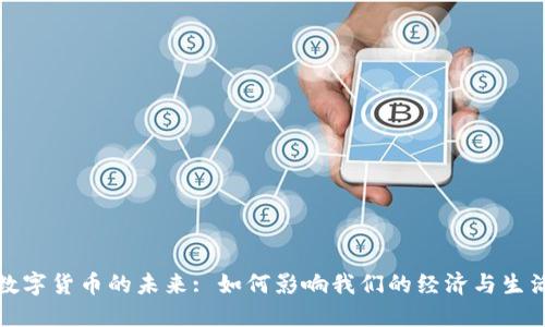 数字货币的未来: 如何影响我们的经济与生活