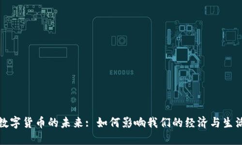 数字货币的未来: 如何影响我们的经济与生活
