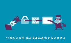 TP钱包交易所：安全便捷的