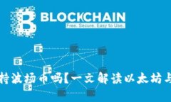 以太坊钱包支持波场币吗