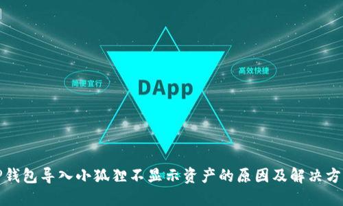 TP钱包导入小狐狸不显示资产的原因及解决方案