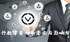 央行数字货币的意义与影