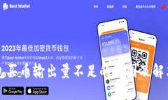 TP钱包买币输出量不足的原