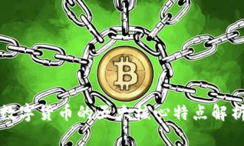 数字货币的五大核心特点解析