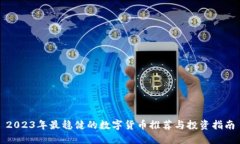2023年最稳健的数字货币推