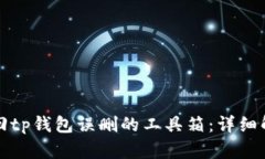 如何找回tp钱包误删的工具