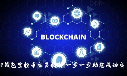 TP钱包空投币交易指南：一步一步助您成功交易