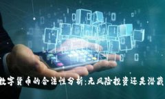 美国数字货币的合法性分