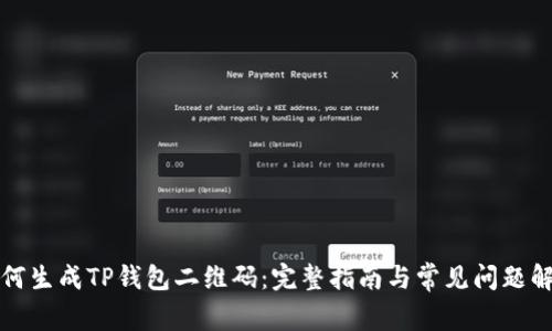 如何生成TP钱包二维码：完整指南与常见问题解答