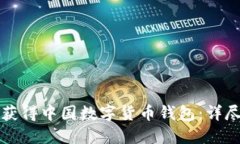 如何获得中国数字货币钱