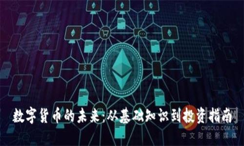 数字货币的未来：从基础知识到投资指南