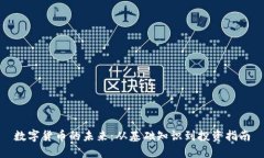数字货币的未来：从基础