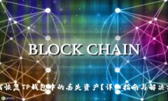 如何恢复TP钱包中的丢失资