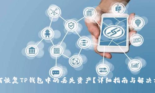 如何恢复TP钱包中的丢失资产？详细指南与解决方案