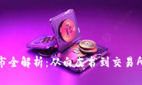 数字货币上市全解析：从白皮书到交易所的流程详解