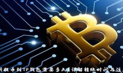 交易所提币到TP钱包需要多