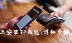 如何在iOS设备上安装TP钱包