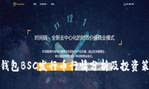 TP钱包BSC发行币行情分析及投资策略