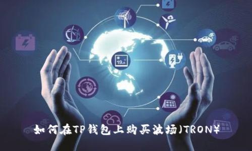 如何在TP钱包上购买波场（TRON）
