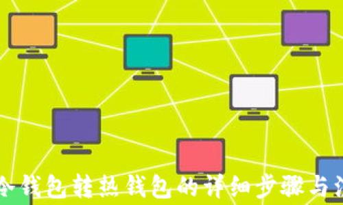 
以太坊冷钱包转热钱包的详细步骤与注意事项