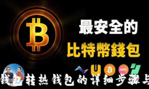 
以太坊冷钱包转热钱包的详细步骤与注意事项