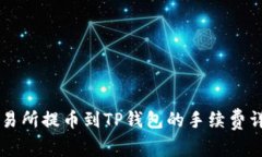 交易所提币到TP钱包的手续