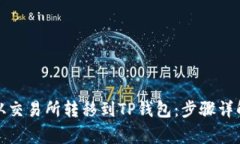 如何将数字资产从交易所