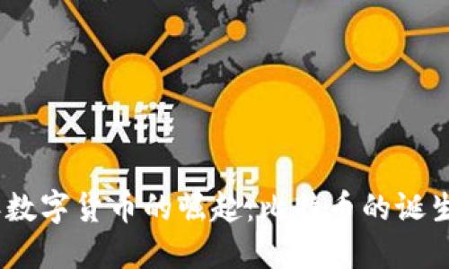 2008年数字货币的崛起：比特币的诞生与影响