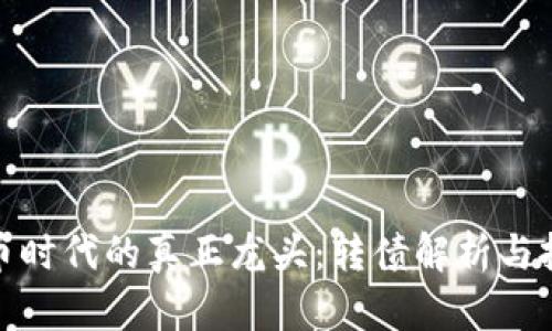 数字货币时代的真正龙头：转债解析与投资策略