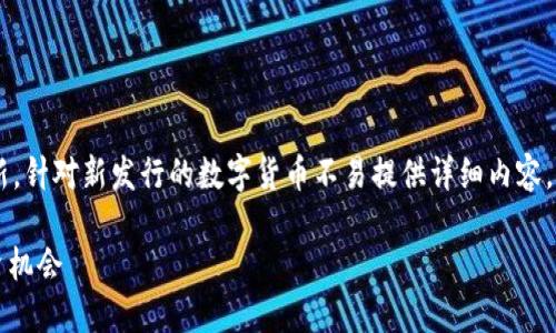 被问的内容似乎更加趋势导向且需要实时更新，针对新发行的数字货币不易提供详细内容。不过以下是基于您需求的、关键词及大纲框架。

2023年新发行的数字货币，你不能错过的投资机会