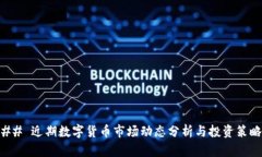 ## 近期数字货币市场动态
