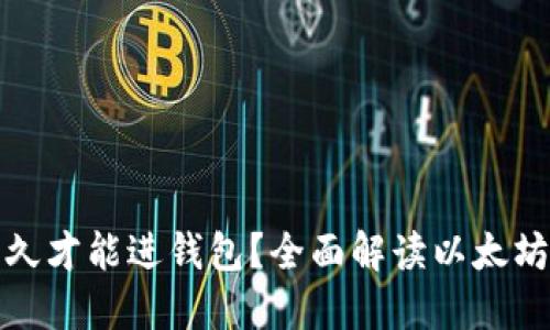 挖出的以太坊多久才能进钱包？全面解读以太坊挖矿与转账流程