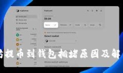 以太坊提币到钱包拥堵原